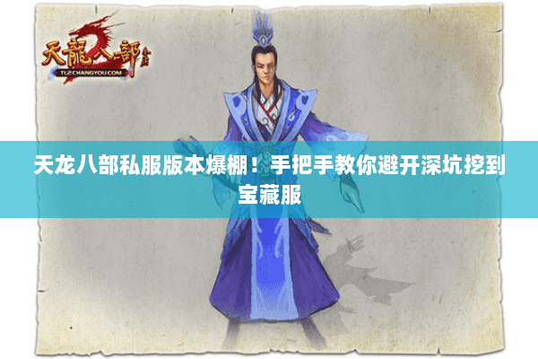 天龙八部私服版本爆棚！手把手教你避开深坑挖到宝藏服