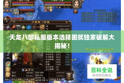 天龙八部私服版本选择困扰独家破解大揭秘! 天龙八部私服版本选择困扰独家破解大揭秘!