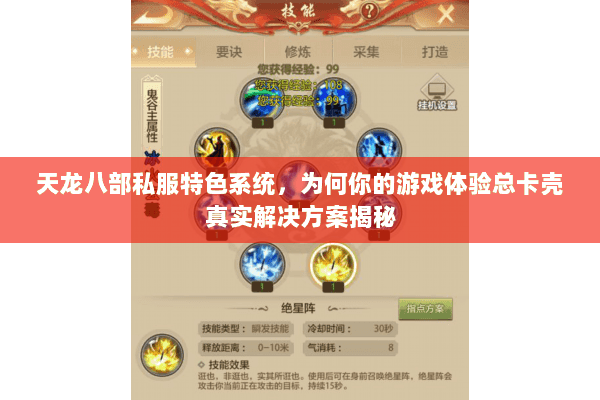 天龙八部私服特色系统，为何你的游戏体验总卡壳真实解决方案揭秘