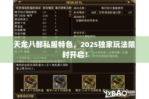 天龙八部私服特色,2025独家玩法限时开启! 天龙八部私服特色,2025独家玩法限时开启!
