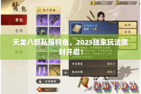 天龙八部私服特色,2025独家玩法限时开启! 天龙八部私服特色,2025独家玩法限时开启!