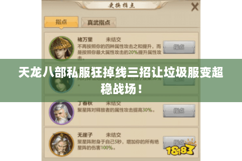 天龙八部私服狂掉线三招让垃圾服变超稳战场! 天龙八部私服狂掉线三招让垃圾服变超稳战场!