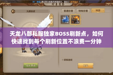 天龙八部私服独家BOSS刷新点,如何快速找到每个刷新位置不浪费一分钟 天龙八部私服独家BOSS刷新点,如何快速找到每个刷新位置不浪费一分钟