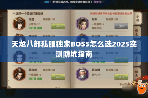 天龙八部私服独家BOSS怎么选2025实测防坑指南 天龙八部私服独家BOSS怎么选2025实测防坑指南