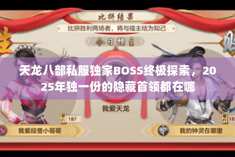 天龙八部私服独家BOSS终极探索,2025年独一份的隐藏首领都在哪 天龙八部私服独家BOSS终极探索,2025年独一份的隐藏首领都在哪