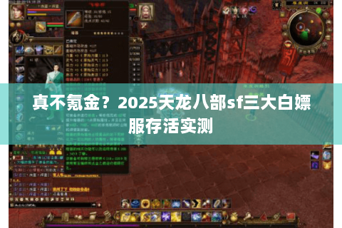 真不氪金?2025天龙八部sf三大白嫖服存活实测 真不氪金?2025天龙八部sf三大白嫖服存活实测