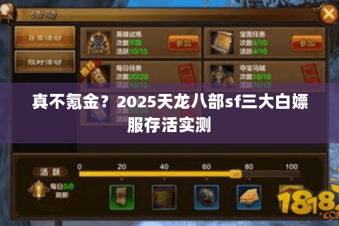 真不氪金?2025天龙八部sf三大白嫖服存活实测 真不氪金?2025天龙八部sf三大白嫖服存活实测