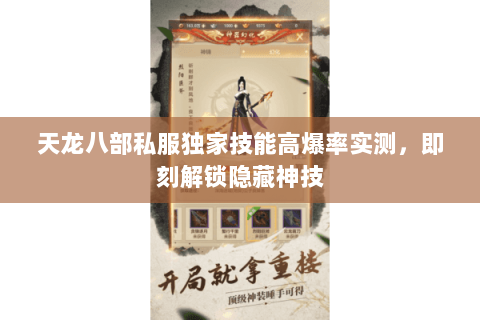 天龙八部私服独家技能高爆率实测,即刻解锁隐藏神技 天龙八部私服独家技能高爆率实测,即刻解锁隐藏神技