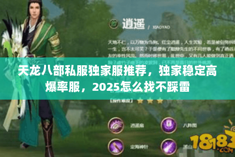 天龙八部私服独家服推荐,独家稳定高爆率服,2025怎么找不踩雷 天龙八部私服独家服推荐,独家稳定高爆率服,2025怎么找不踩雷