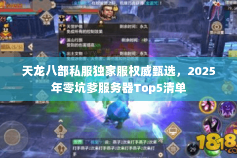 天龙八部私服独家服权威甄选,2025年零坑爹服务器Top5清单 天龙八部私服独家服权威甄选,2025年零坑爹服务器Top5清单