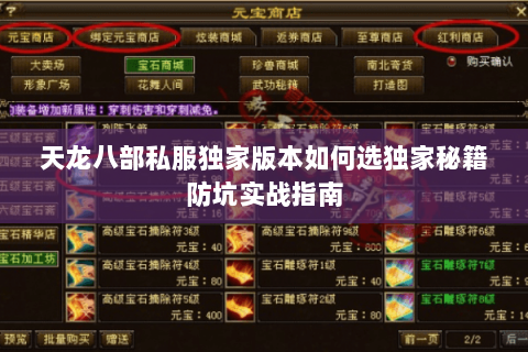 天龙八部私服独家版本如何选独家秘籍防坑实战指南 天龙八部私服独家版本如何选独家秘籍防坑实战指南