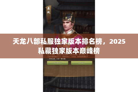 天龙八部私服独家版本排名榜,2025私藏独家版本巅峰榜 天龙八部私服独家版本排名榜,2025私藏独家版本巅峰榜
