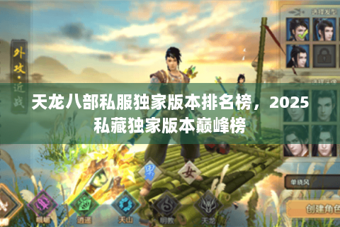 天龙八部私服独家版本排名榜,2025私藏独家版本巅峰榜 天龙八部私服独家版本排名榜,2025私藏独家版本巅峰榜