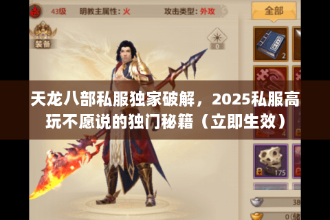 天龙八部私服独家破解,2025私服高玩不愿说的独门秘籍(立即生效) 天龙八部私服独家破解,2025私服高玩不愿说的独门秘籍(立即生效)