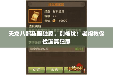 天龙八部私服独家,别被坑!老炮教你捡漏真独家 天龙八部私服独家,别被坑!老炮教你捡漏真独家