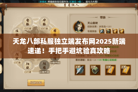 天龙八部私服独立端发布网2025新端速递!手把手避坑验真攻略 天龙八部私服独立端发布网2025新端速递!手把手避坑验真攻略