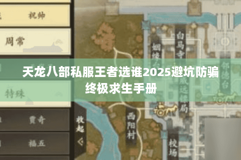 天龙八部私服王者选谁2025避坑防骗终极求生手册