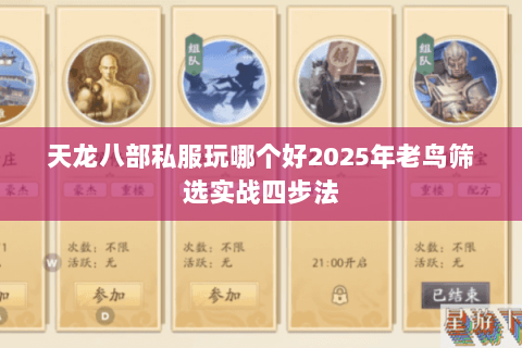 天龙八部私服玩哪个好2025年老鸟筛选实战四步法 天龙八部私服玩哪个好2025年老鸟筛选实战四步法