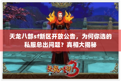 天龙八部sf新区开放公告,为何你选的私服总出问题?真相大揭秘 天龙八部sf新区开放公告,为何你选的私服总出问题?真相大揭秘