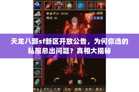 天龙八部sf新区开放公告,为何你选的私服总出问题?真相大揭秘 天龙八部sf新区开放公告,为何你选的私服总出问题?真相大揭秘