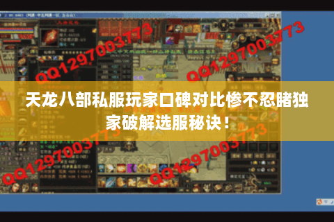 天龙八部私服玩家口碑对比惨不忍睹独家破解选服秘诀! 天龙八部私服玩家口碑对比惨不忍睹独家破解选服秘诀!