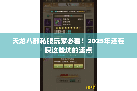 天龙八部私服玩家必看!2025年还在踩这些坑的速点 天龙八部私服玩家必看!2025年还在踩这些坑的速点