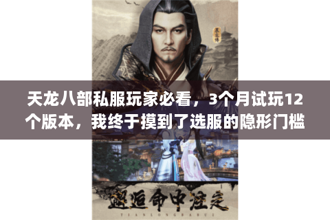 天龙八部私服玩家必看,3个月试玩12个版本,我终于摸到了选服的隐形门槛 天龙八部私服玩家必看,3个月试玩12个版本,我终于摸到了选服的隐形门槛