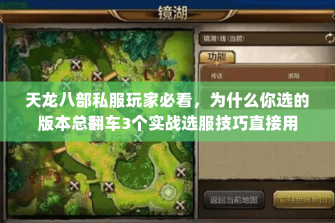 天龙八部私服玩家必看,为什么你选的版本总翻车3个实战选服技巧直接用 天龙八部私服玩家必看,为什么你选的版本总翻车3个实战选服技巧直接用