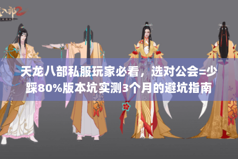 天龙八部私服玩家必看，选对公会=少踩80%版本坑实测3个月的避坑指南