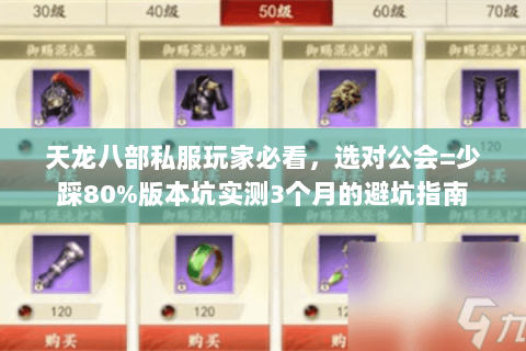 天龙八部私服玩家必看，选对公会=少踩80%版本坑实测3个月的避坑指南