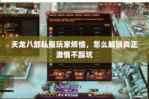 天龙八部私服玩家烦恼,怎么解锁真正激情不踩坑 天龙八部私服玩家烦恼,怎么解锁真正激情不踩坑
