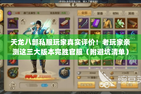 天龙八部私服玩家真实评价!老玩家亲测这三大版本完胜官服(附避坑清单) 天龙八部私服玩家真实评价!老玩家亲测这三大版本完胜官服(附避坑清单)