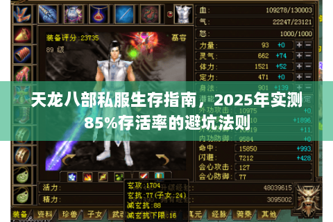 天龙八部私服生存指南,2025年实测85%存活率的避坑法则 天龙八部私服生存指南,2025年实测85%存活率的避坑法则