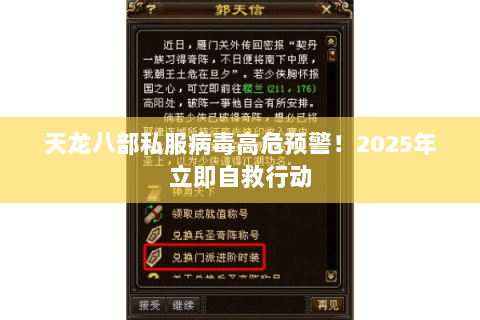 天龙八部私服病毒高危预警!2025年立即自救行动 天龙八部私服病毒高危预警!2025年立即自救行动