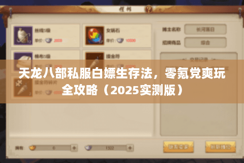 天龙八部私服白嫖生存法,零氪党爽玩全攻略(2025实测版) 天龙八部私服白嫖生存法,零氪党爽玩全攻略(2025实测版)