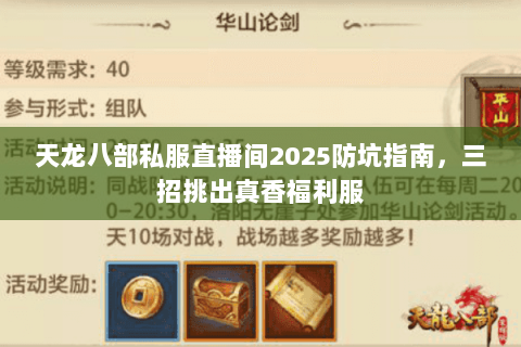 天龙八部私服直播间2025防坑指南,三招挑出真香福利服 天龙八部私服直播间2025防坑指南,三招挑出真香福利服