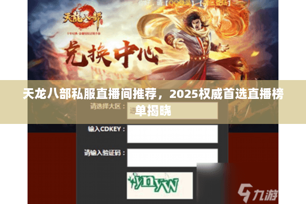 天龙八部私服直播间推荐,2025权威首选直播榜单揭晓 天龙八部私服直播间推荐,2025权威首选直播榜单揭晓