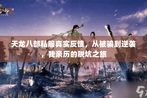 天龙八部私服真实反馈，从被骗到逆袭，我亲历的脱坑之旅