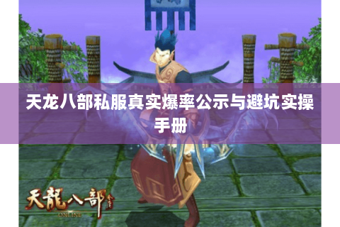 天龙八部私服真实爆率公示与避坑实操手册