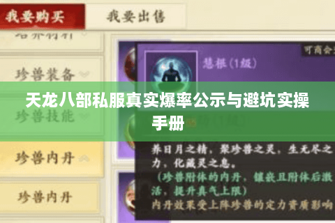 天龙八部私服真实爆率公示与避坑实操手册