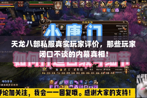 天龙八部私服真实玩家评价,那些玩家闭口不谈的内幕真相! 天龙八部私服真实玩家评价,那些玩家闭口不谈的内幕真相!