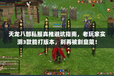 天龙八部私服真推避坑指南,老玩家实测3款能打版本,别再被割韭菜! 天龙八部私服真推避坑指南,老玩家实测3款能打版本,别再被割韭菜!