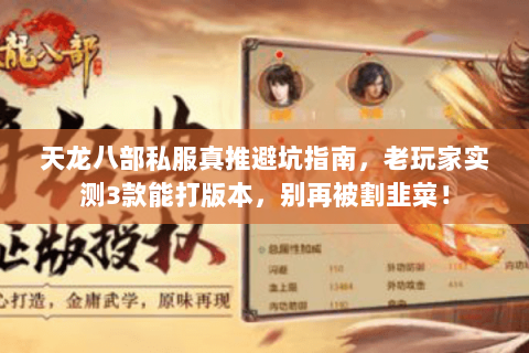 天龙八部私服真推避坑指南,老玩家实测3款能打版本,别再被割韭菜! 天龙八部私服真推避坑指南,老玩家实测3款能打版本,别再被割韭菜!