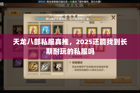 天龙八部私服真推,2025还能找到长期耐玩的私服吗 天龙八部私服真推,2025还能找到长期耐玩的私服吗