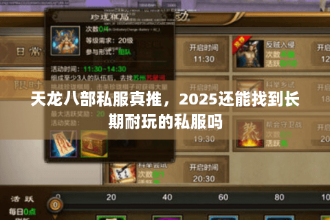 天龙八部私服真推,2025还能找到长期耐玩的私服吗 天龙八部私服真推,2025还能找到长期耐玩的私服吗