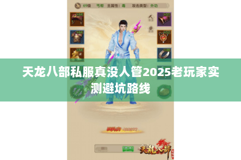 天龙八部私服真没人管2025老玩家实测避坑路线 天龙八部私服真没人管2025老玩家实测避坑路线