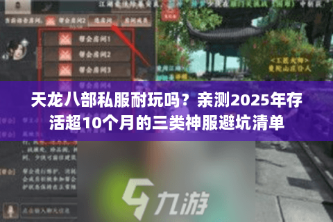 天龙八部私服耐玩吗?亲测2025年存活超10个月的三类神服避坑清单 天龙八部私服耐玩吗?亲测2025年存活超10个月的三类神服避坑清单
