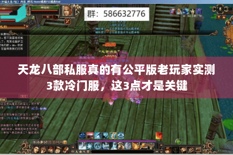天龙八部私服真的有公平版老玩家实测3款冷门服,这3点才是关键 天龙八部私服真的有公平版老玩家实测3款冷门服,这3点才是关键