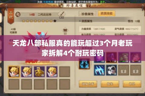 天龙八部私服真的能玩超过3个月老玩家拆解4个耐玩密码 天龙八部私服真的能玩超过3个月老玩家拆解4个耐玩密码