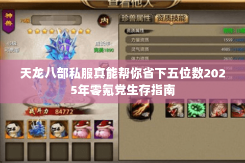 天龙八部私服真能帮你省下五位数2025年零氪党生存指南 天龙八部私服真能帮你省下五位数2025年零氪党生存指南